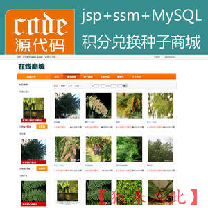 jsp+ssm+mysql实现植物种子兑换浇水种植系统源码附带视频运行教程